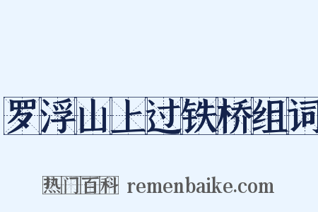 罗浮山上过铁桥组词是什么意思的图片